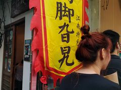 -鸡脚旮旯平江路店