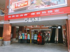 -盒马鲜生(首义店)