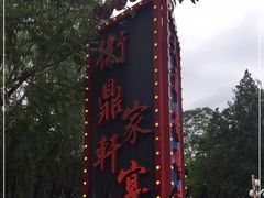-卫鼎轩·家宴(水上公园店)