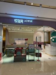 -悦指间美甲美睫