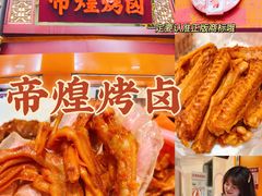 -帝煌烤卤(羊子街店)