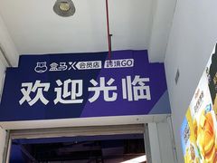 -盒马X会员店(上海森兰商都店)