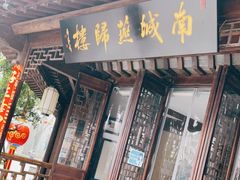 门面-南城燕归楼(老门东店)