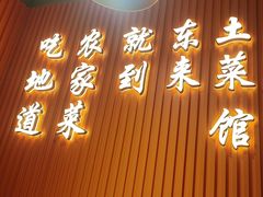 -东来土菜馆(民祥园路店)