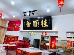 -桂顺斋糕点总厂(荣业大街店)