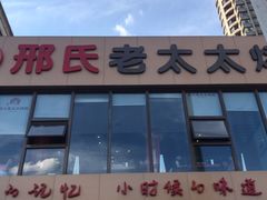 门面-邢氏老太太烤串(北兴街店)