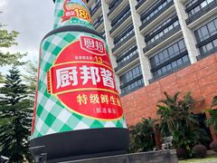 -厨邦酱油文化博览馆