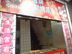 -芙蓉泉·烤鸡爪(芙蓉街店)