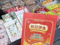 -权记饼食(开元店)