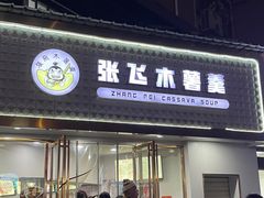 -张飞木薯羹(金鱼巷店)