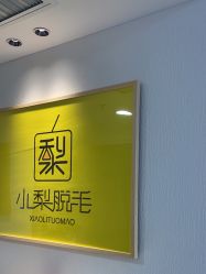 -小梨·OndaPro·专业脱毛连锁机构