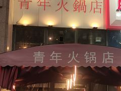 -周幺妹重庆老火锅(银泰城总店)