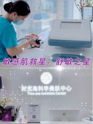 -时光海科学美肤中心