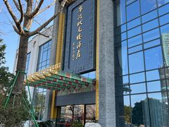 -宁波状元楼酒店(和义路店)