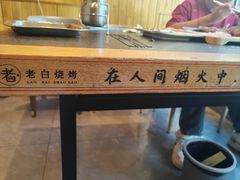 -老白清真烧烤(锦州旗舰店)