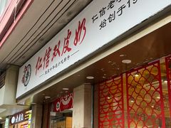 -仁信双皮奶(庙前直街店)