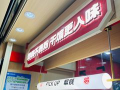 -老韩煸鸡(龙之梦二店)