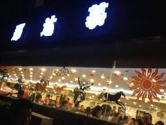 iphone_upload_pic-那达慕蒙古风味酒楼
