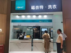 -福奈特洗衣洗鞋(博山路旭辉店)