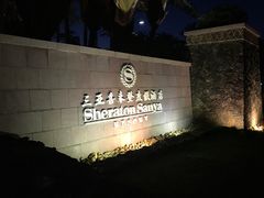 -亚龙湾喜来登·美景台大堂吧