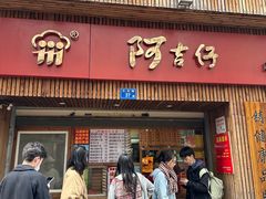 门面-阿吉仔(大元路店)