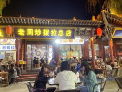 -老周炒拨拉(甘州总店)