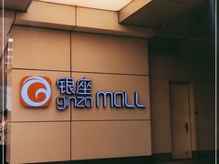 -银座mall(东直门店)