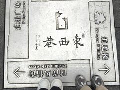 -东西巷