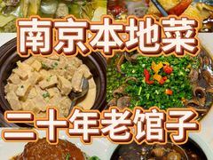 -雅酌园·烟火南京菜(颐和路店)