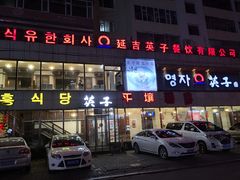 -英子补身汤(海兰路店)