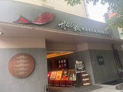 -船歌·鱼水饺青岛菜(闽江二路店)