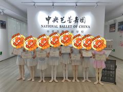 -中央芭蕾舞团·中芭艺蕾(酒仙桥明星校区)