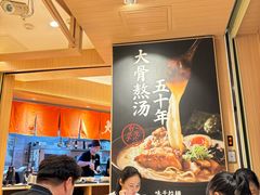 -味千拉面(广州白云机场T1西二店)