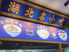 门面-文叔·湖北名小吃·小龙虾(黄贝岭地铁站店)