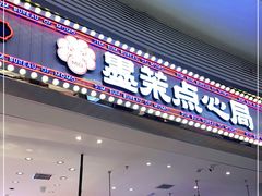 门面-墨茉点心局(梅溪湖新天地一店)