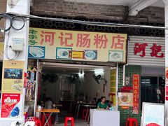 -河记肠粉店