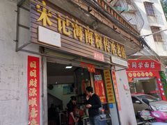 门面-宋记海南粉传承老店(人民西路店)