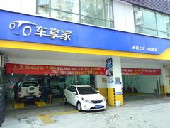-车享家汽车养护中心(花照壁店)
