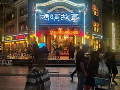 -码头故事火锅(大丰店)