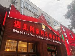 门面-遇见阿家村云南菜(魏公村店)