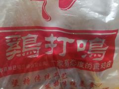 -鸡打鸣熏鸡系列(总店)