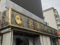 -来顺成饭庄