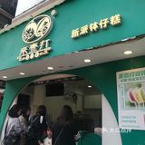 老广人喜欢的钵仔糕，在正佳这里