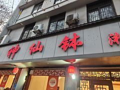 -神仙钵湘香土菜馆(光华路店)
