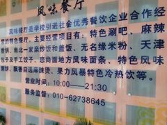 -中国农业大学·第四食堂风味餐厅