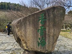 -香雪海