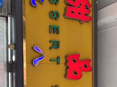 门面-百花传统甜品店(原址店)