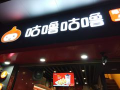 -咕噜咕噜·章鱼小丸子(广州荔湾领展广场店)