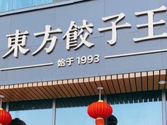 门面-东方饺子王(新奥购物中心店)