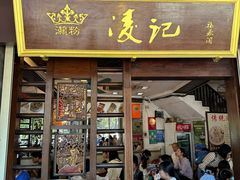 -凌记(泮塘路店)